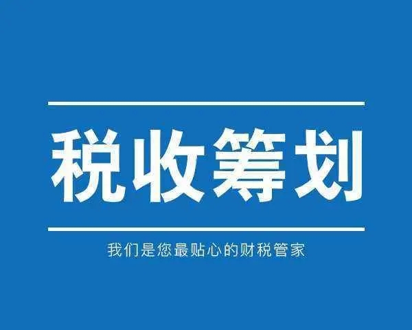財稅籌劃